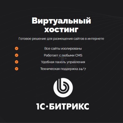 Хостинг для Битрикс (Bitrix) быстрый и недорогой - купить в Озёрном