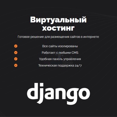 Хостинг для Django быстрый и недорогой - купить в Озёрном