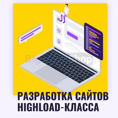 Разработка сайтов highload класса - купить в Озёрном